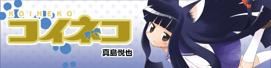 コイネコ