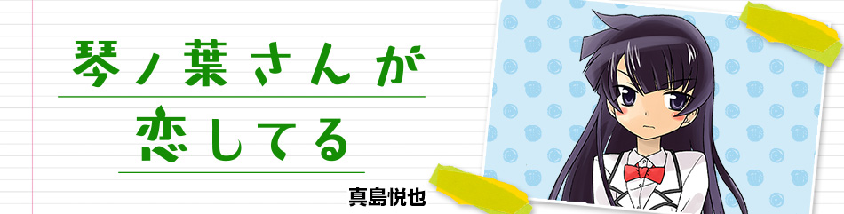 琴ノ葉さんが恋してる