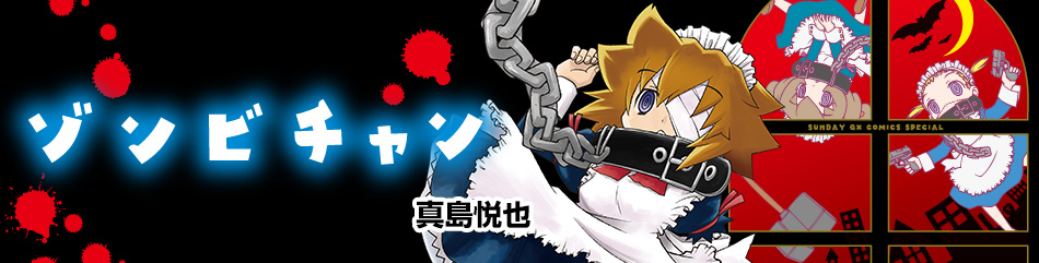 ゾンビチャン