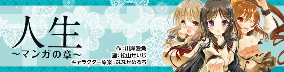 人生　マンガの章