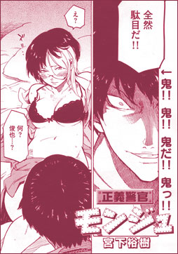 正義警官モンジュ