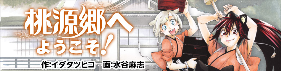 桃源郷へようこそ！