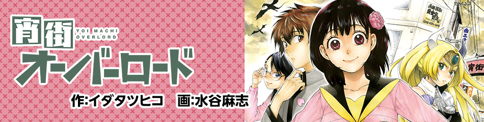 宵街オーバーロード