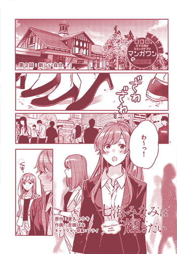 七海みなみは輝きたい