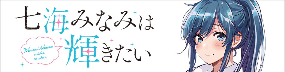 七海みなみは輝きたい