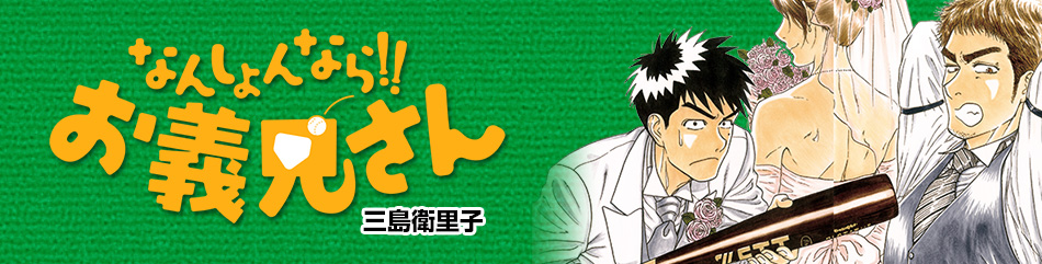 なんしょんなら!!お義兄さん