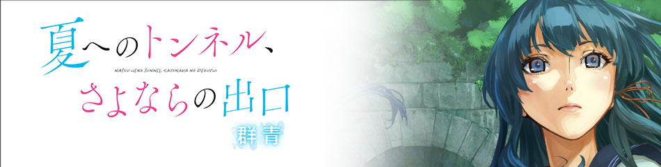 夏へのトンネル、さよならの出口　群青