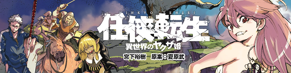 任侠転生－異世界のヤクザ姫－