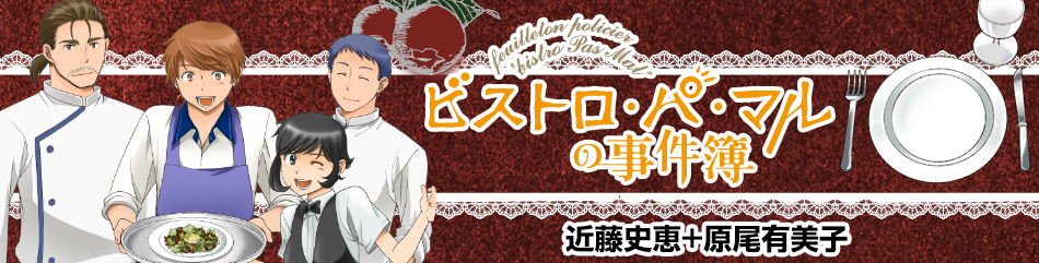 ビストロ・パ・マルの事件簿