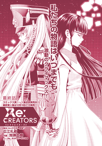 『Re：CREATORS』＜レクリエイターズ＞