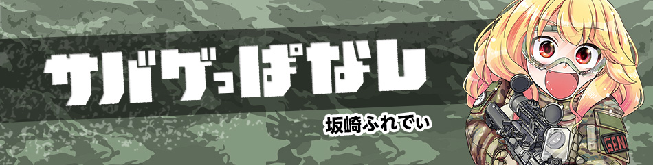 サバゲっぱなし
