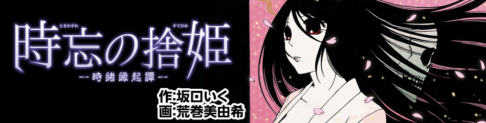 時忘の捨姫　―時緒縁起譚―