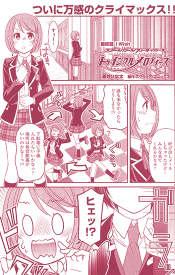 スクールガールストライカーズ～トゥインクルメロディーズ～