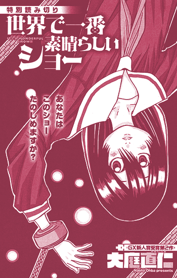 世界で一番素晴らしいショー