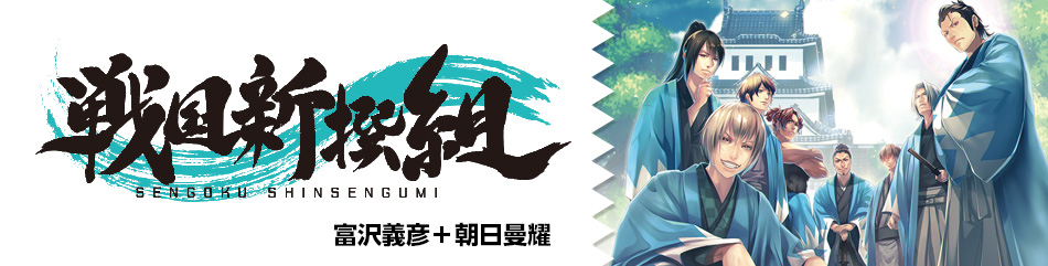 戦国新撰組