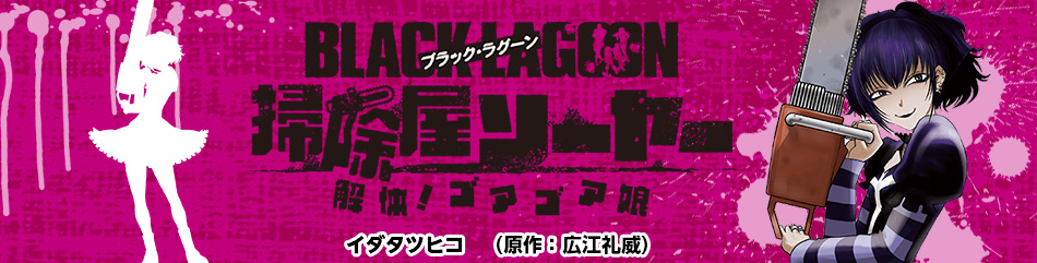 ＢＬＡＣＫ　ＬＡＧＯＯＮ　掃除屋ソーヤー　解体！ゴアゴア娘