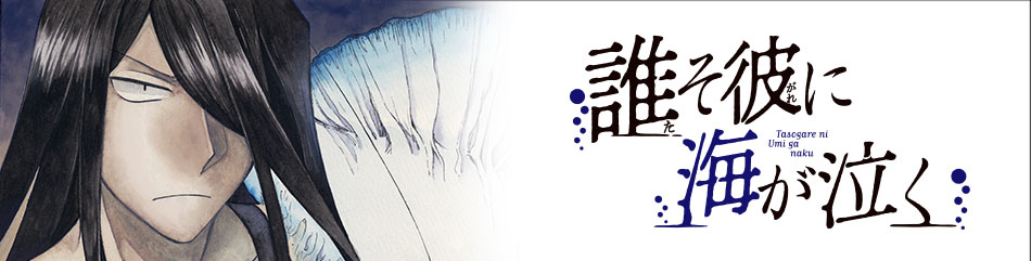 誰そ彼に海が泣く
