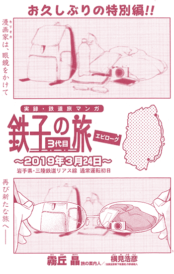鉄子の旅 3代目