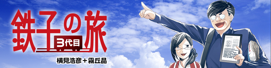 鉄子の旅 3代目