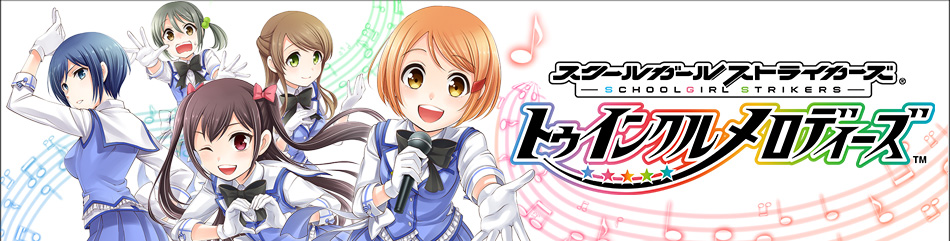 スクールガールストライカーズ～トゥインクルメロディーズ～