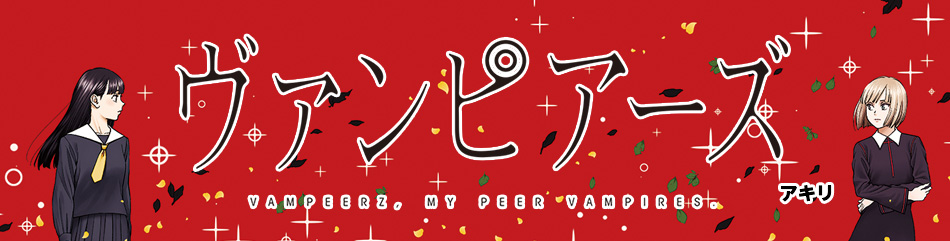 ヴァンピアーズ