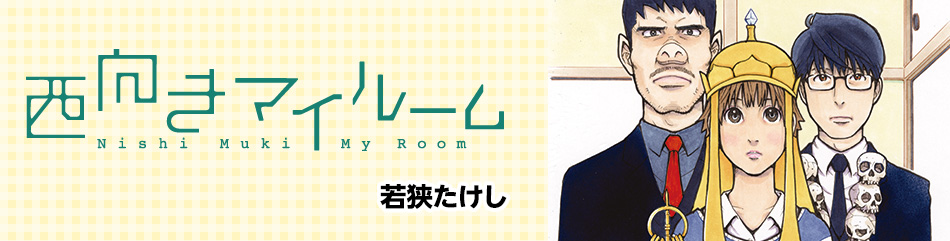 西向きマイルーム