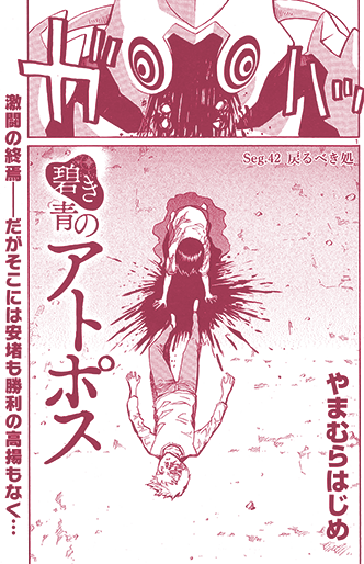 碧き青のアトポス