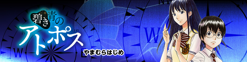 碧き青のアトポス