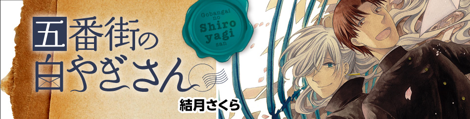 五番街の白やぎさん