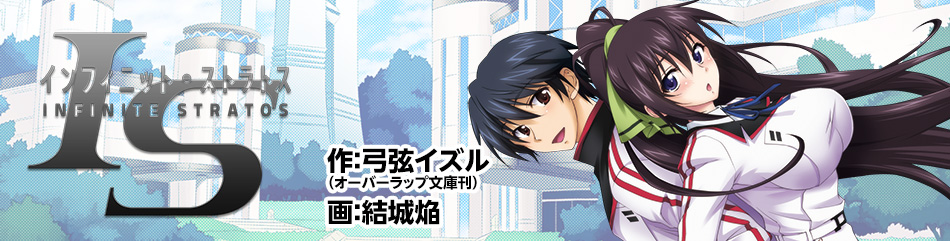 ＩＳ＜インフィニット・ストラトス＞