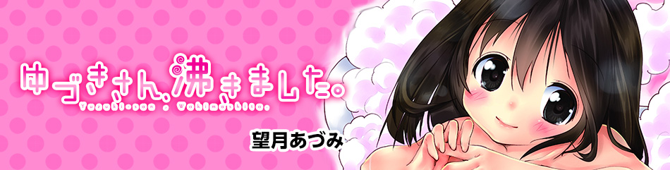 ゆづきさん、沸きました。