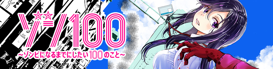 ゾン１００ ゾンビになるまでにしたい１００のこと