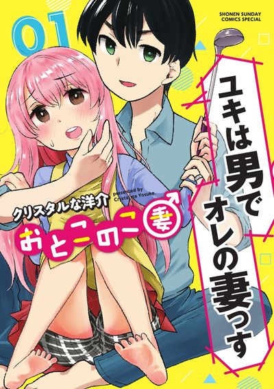 おとこのこ妻　第1巻