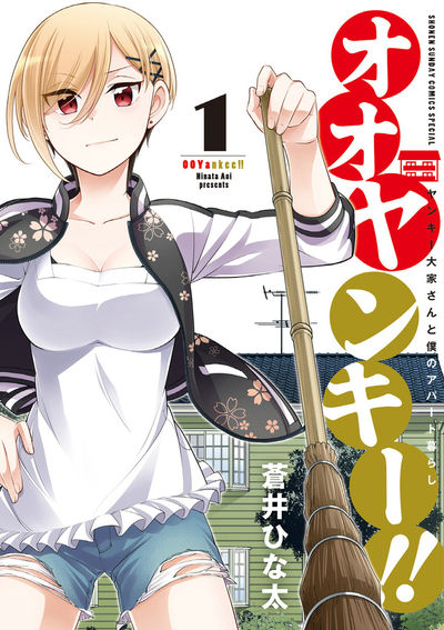 オオヤンキー！！ ～ヤンキー大家さんと僕のアパート暮らし～　第1巻