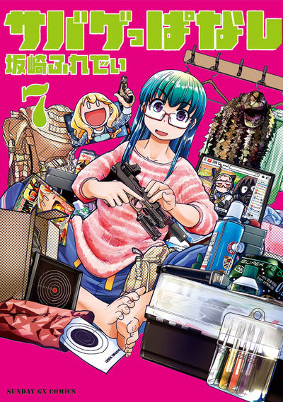 サバゲっぱなし　第7集