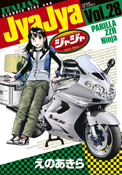 ジャジャ　第28集