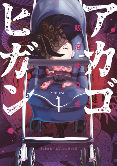 アカゴヒガン　第1集