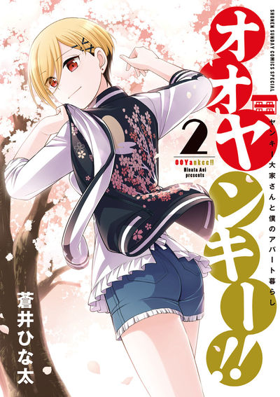 オオヤンキー！！ ～ヤンキー大家さんと僕のアパート暮らし～　第2巻