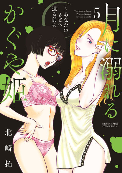 月に溺れるかぐや姫～あなたのもとへ還る前に～　第5巻