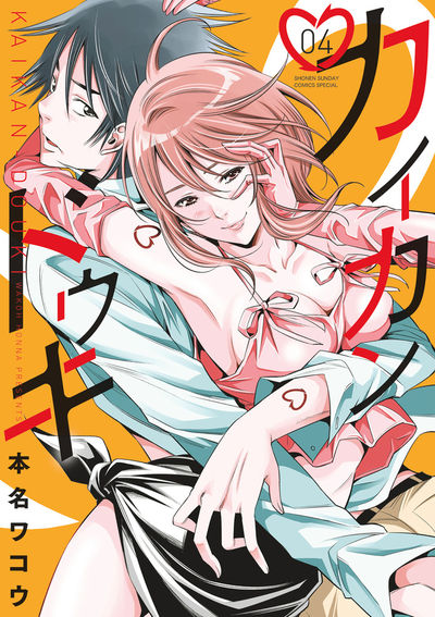 カイカンドウキ　第4巻