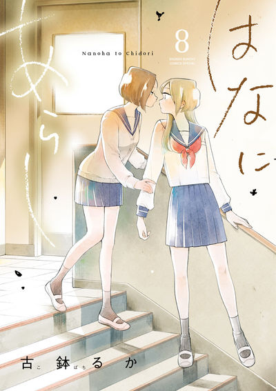 はなあにあらし　第8巻