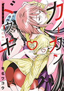 カイカンドウキ　第5巻