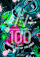 ゾン100 ゾンビになるまでにしたい100のこと　第7集