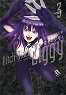 漆黒のジギィ　第3集