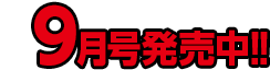 9月号