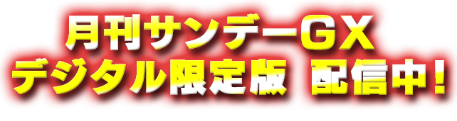 月刊サンデーGX デジタル限定版 配信中！