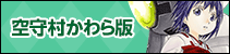空守村かわら版